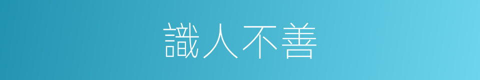 識人不善的同義詞