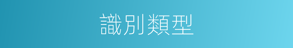 識別類型的意思