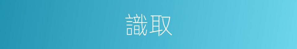 識取的意思