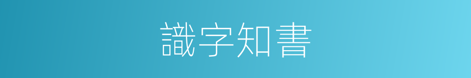 識字知書的意思