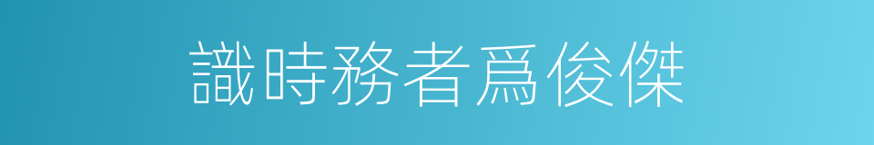 識時務者爲俊傑的意思