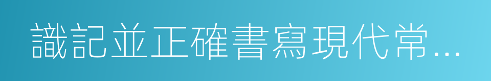 識記並正確書寫現代常用規範漢字的同義詞