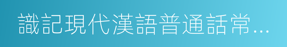 識記現代漢語普通話常用字的字音的同義詞