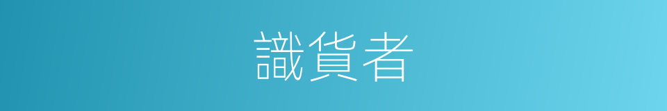 識貨者的同義詞