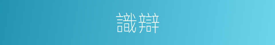 識辯的意思