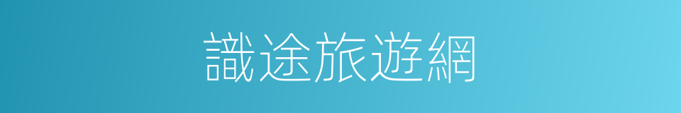 識途旅遊網的同義詞