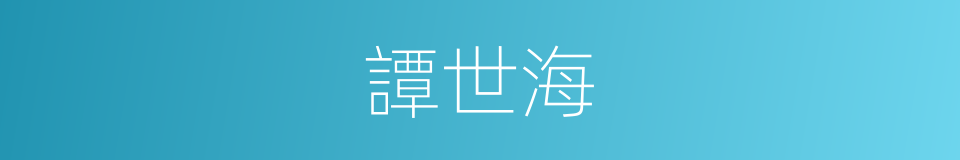 譚世海的同義詞