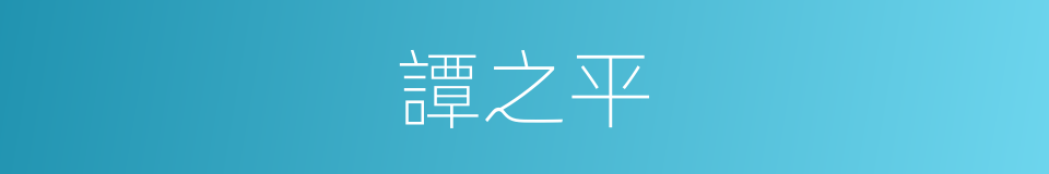 譚之平的同義詞