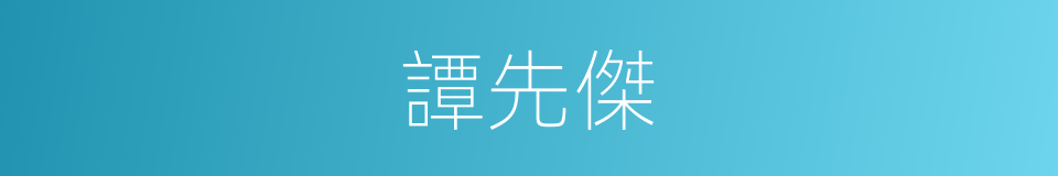 譚先傑的同義詞