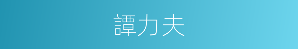 譚力夫的同義詞