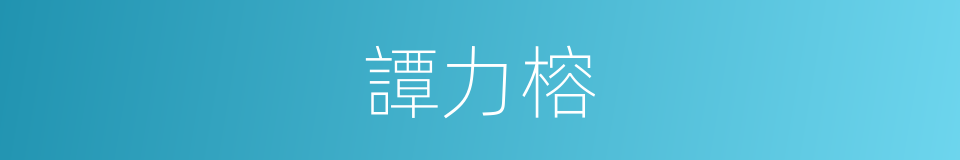 譚力榕的同義詞