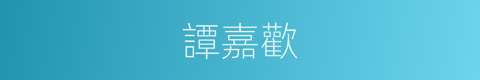 譚嘉歡的同義詞