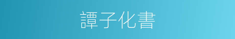 譚子化書的同義詞