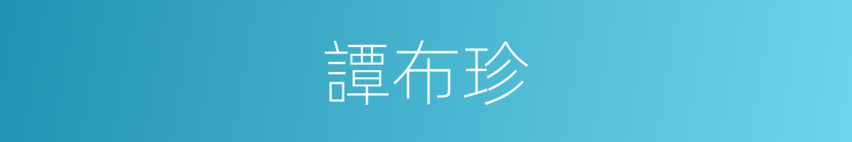 譚布珍的同義詞