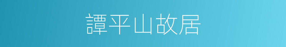 譚平山故居的同義詞