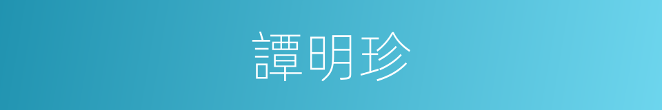譚明珍的同義詞