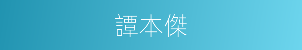 譚本傑的同義詞