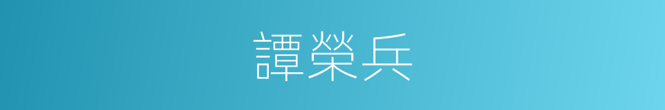 譚榮兵的同義詞