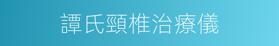 譚氏頸椎治療儀的同義詞