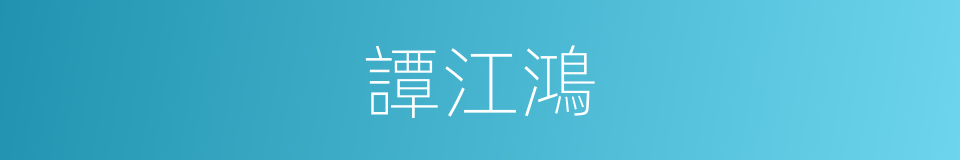 譚江鴻的同義詞