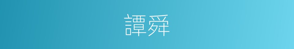 譚舜的同義詞