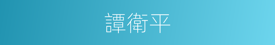 譚衛平的同義詞