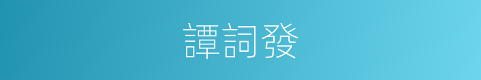 譚詞發的同義詞