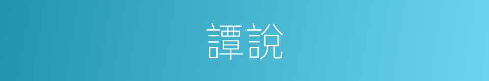 譚說的意思