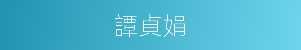 譚貞娟的同義詞