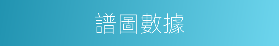 譜圖數據的同義詞