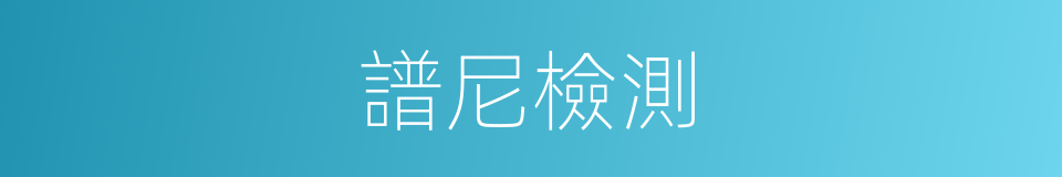 譜尼檢測的同義詞