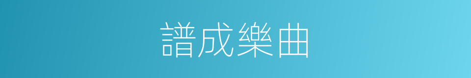 譜成樂曲的同義詞