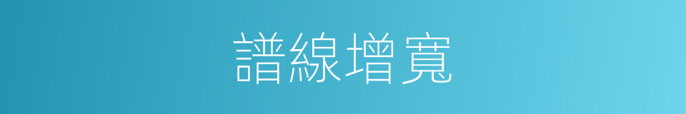 譜線增寬的同義詞