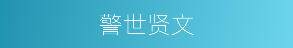 警世贤文的同义词