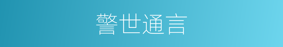 警世通言的同义词