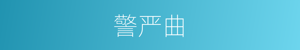 警严曲的同义词