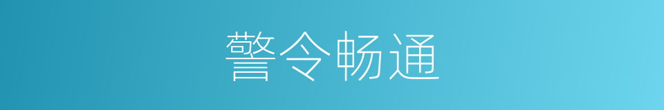 警令畅通的同义词