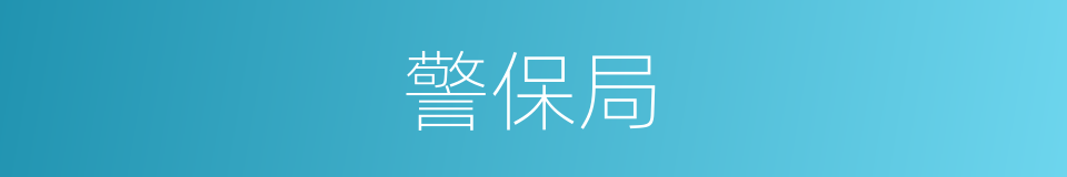 警保局的同义词