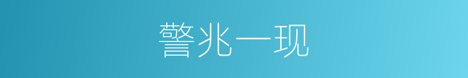 警兆一现的同义词