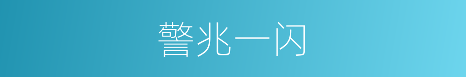 警兆一闪的同义词