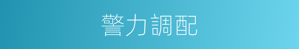 警力調配的同義詞