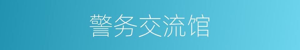 警务交流馆的同义词