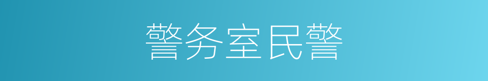 警务室民警的同义词