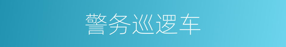 警务巡逻车的同义词