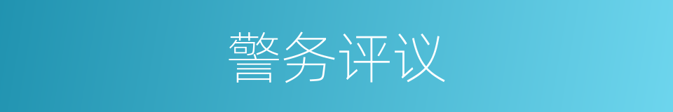 警务评议的同义词