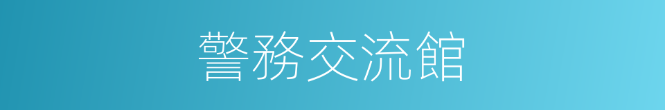 警務交流館的同義詞