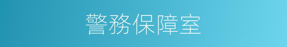 警務保障室的同義詞