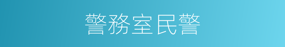 警務室民警的同義詞