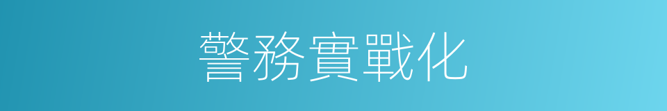 警務實戰化的同義詞