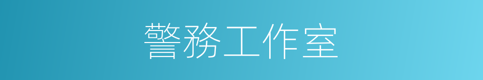 警務工作室的同義詞
